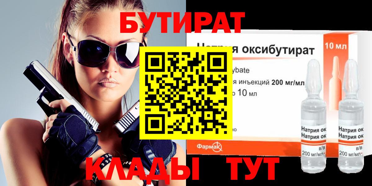 БУТИРАТ бутандиол  Вход с VPN  БУТИРАТ  Михайловск 