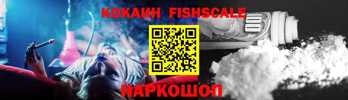 Кокаин Fish Scale Михайловск
