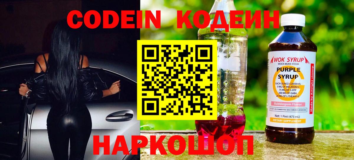 Михайловск  Codein напиток Lean (лин)  Вход с VPN 